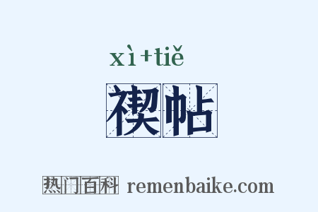 禊帖是什么意思的图片